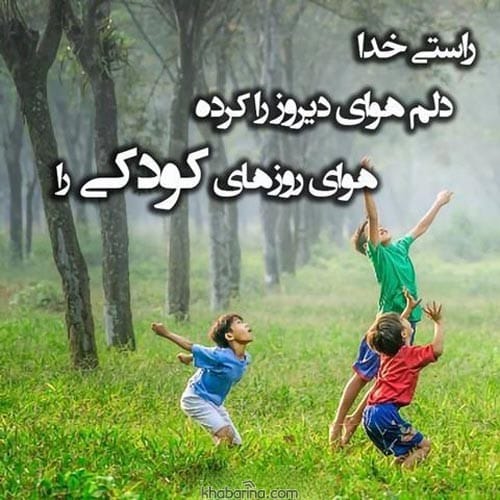 متن درباره عشق بچگی