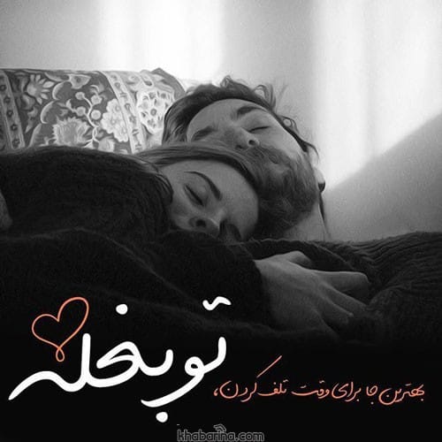 متن در مورد بغل كردن