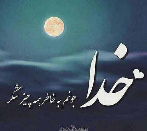 متن بندگی خدا + عکس نوشته بنده خدا حرف روز