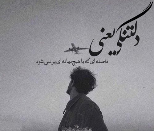 متن دلتنگی عاشقانه