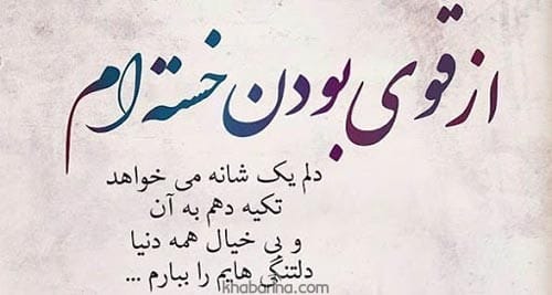 متن دلتنگی عاشقانه