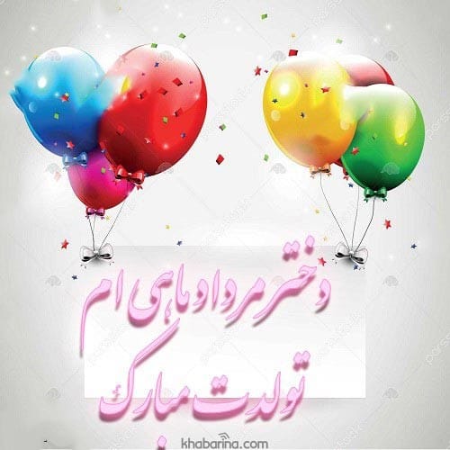 متن تبریک دختر مردادماهی