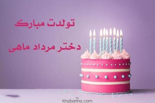 متن تبریک دختر مردادماهی