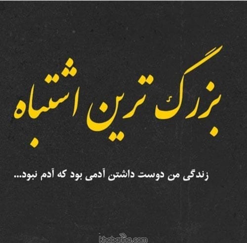متن درباره آدم اشتباه