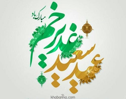 متن تبریک عید سعید غدیر خم