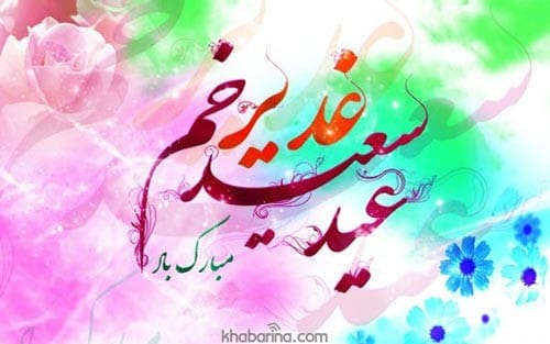 متن تبریک عید سعید غدیر خم