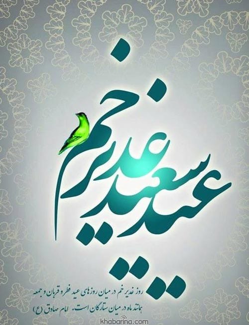 متن تبریک عید سعید غدیر خم
