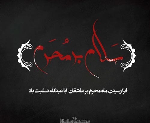 متن رسیدن ماه محرم