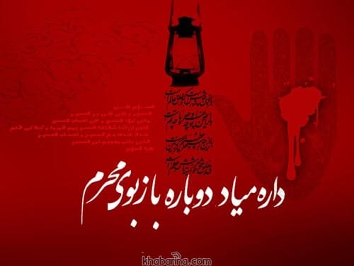 متن رسیدن ماه محرم