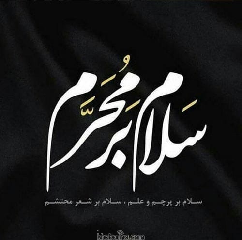 متن رسیدن ماه محرم