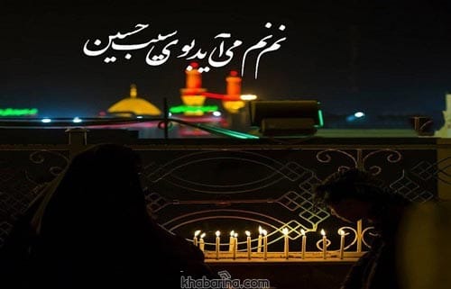 متن رسیدن ماه محرم