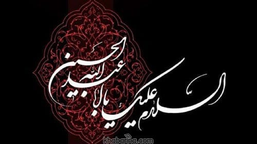 متن رسیدن ماه محرم