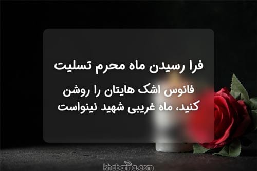 متن رسیدن ماه محرم