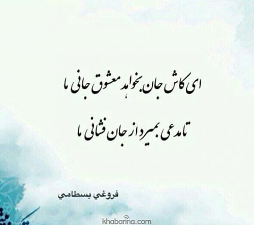 شعر فروغی بسطامی درباره خدا