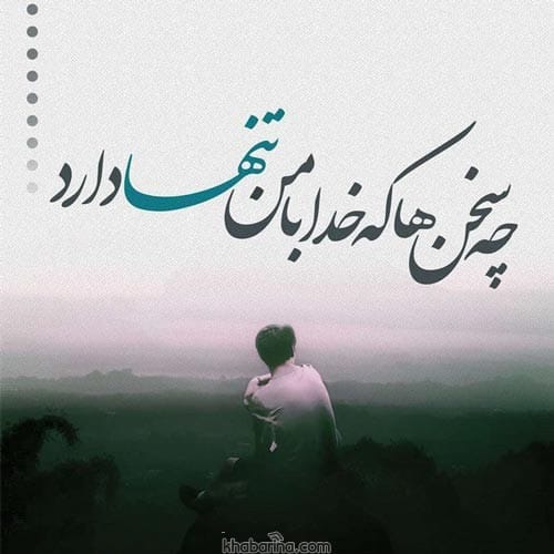 متن تنهایی در غربت