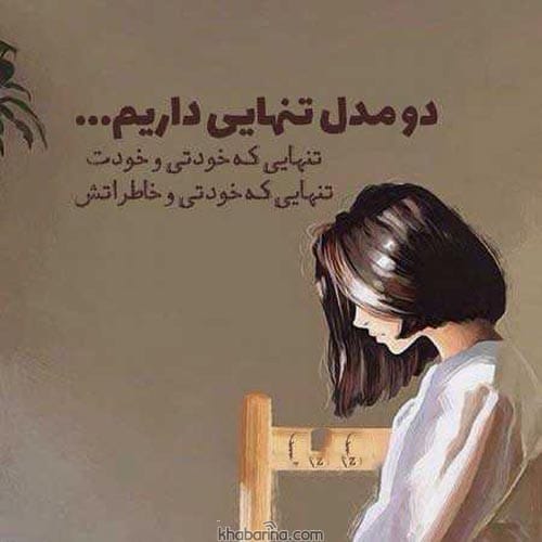 متن تنهایی در غربت