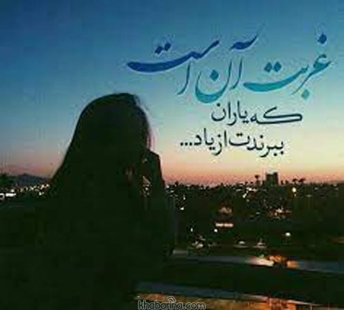 متن تنهایی در غربت