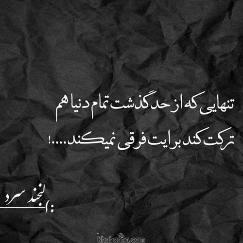 متن تنهایی در غربت