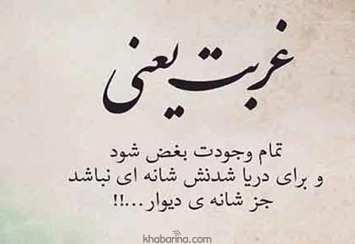 متن تنهایی در غربت