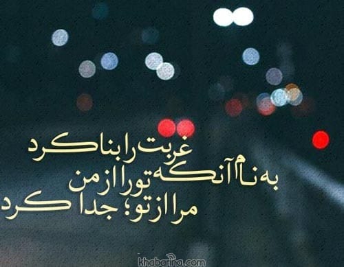 متن تنهایی در غربت