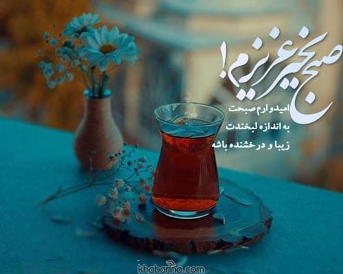 متن صبح بخیر عاشقانه