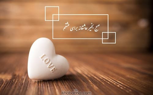 متن صبح بخیر عاشقانه