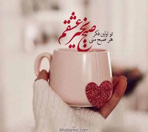 متن صبح بخیر عاشقانه