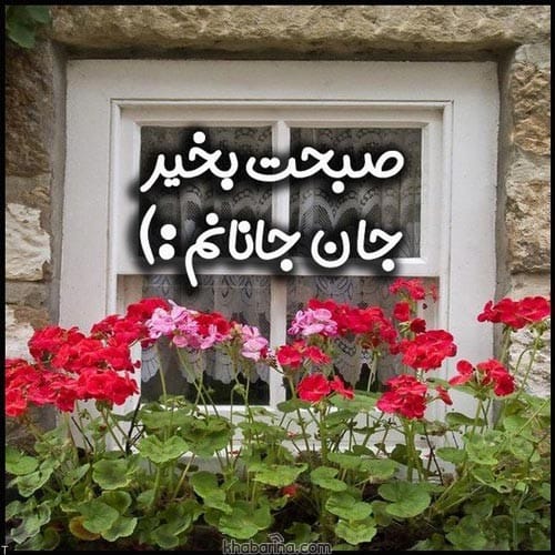 متن صبح بخیر عاشقانه