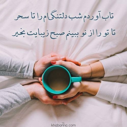 متن صبح بخیر عاشقانه