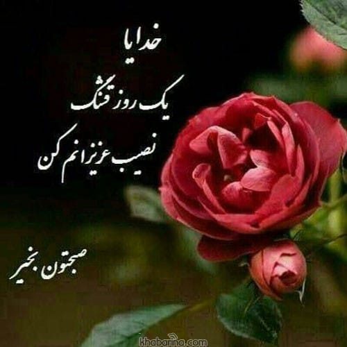 متن سلام و صبح بخیر