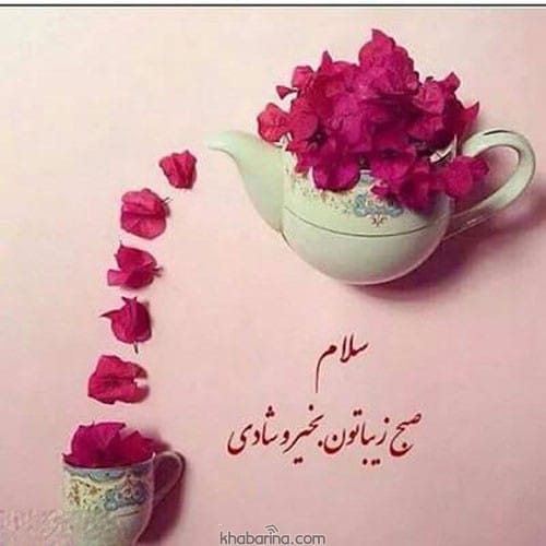 متن سلام و صبح بخیر