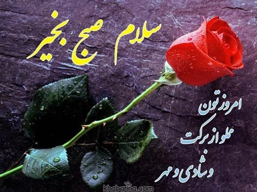 متن صبح بخیر عاشقانه