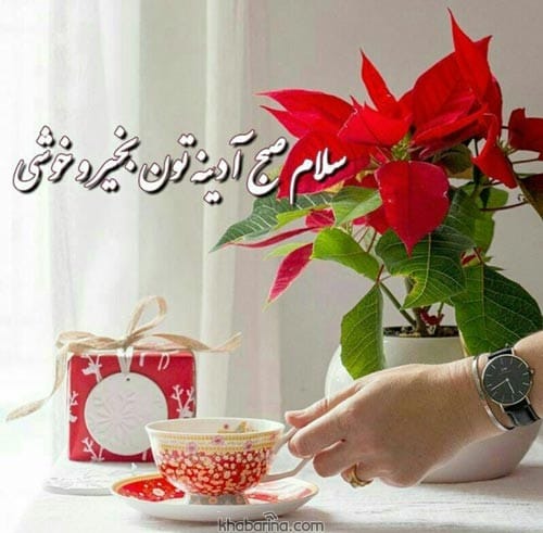 متن صبح بخیر عاشقانه