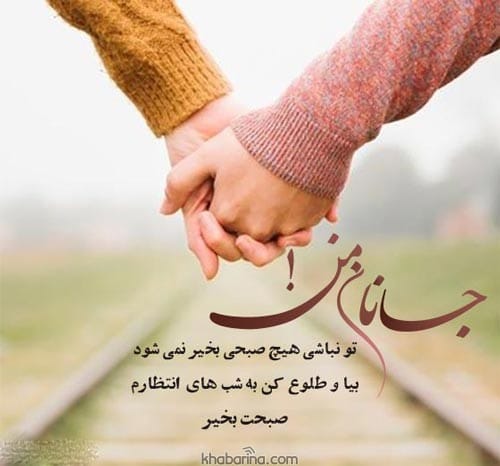 متن صبح بخیر عاشقانه