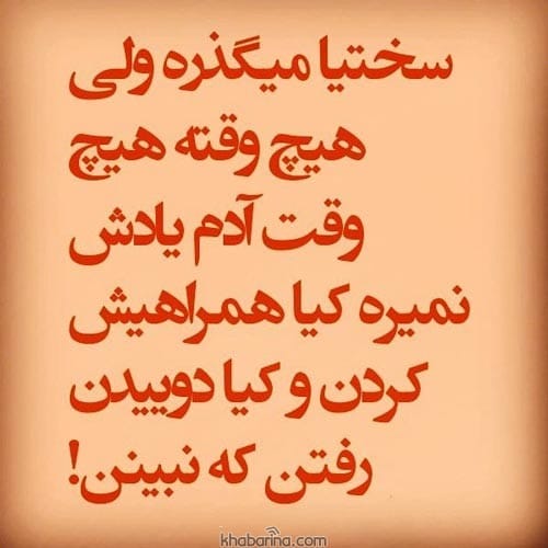 متن روزهای سخت