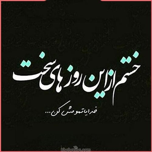 متن روزهای سخت
