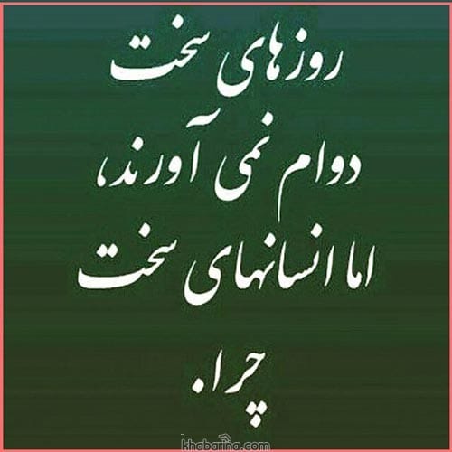متن روزهای سخت