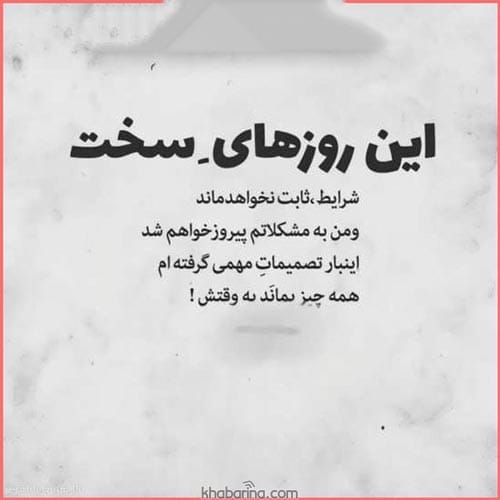متن روزهای سخت