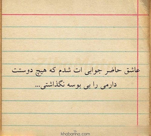 متن حاضرجوابی محترمانه