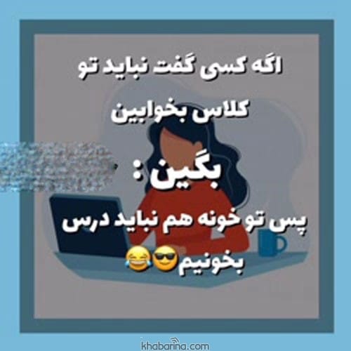 متن حاضرجوابی محترمانه