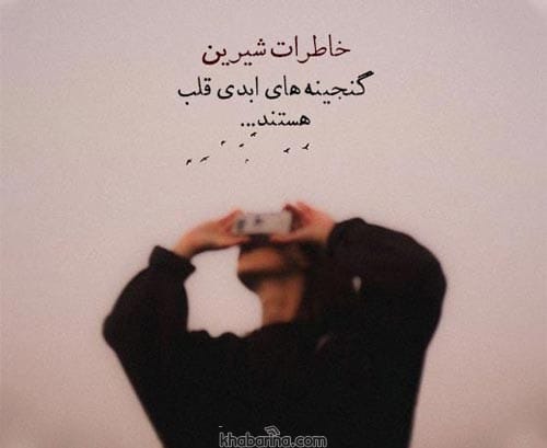 متن خاطره انگیز عاشقانه