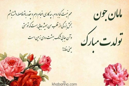 متن تبریک مادر مردادماهی