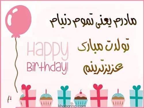 متن تبریک مادر مردادماهی