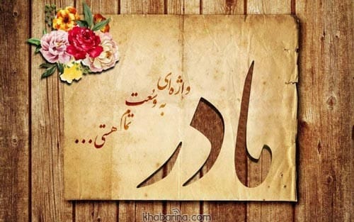 متن تبریک مادر مردادماهی