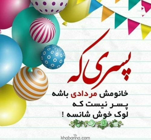 متن تبریک مادر مردادماهی