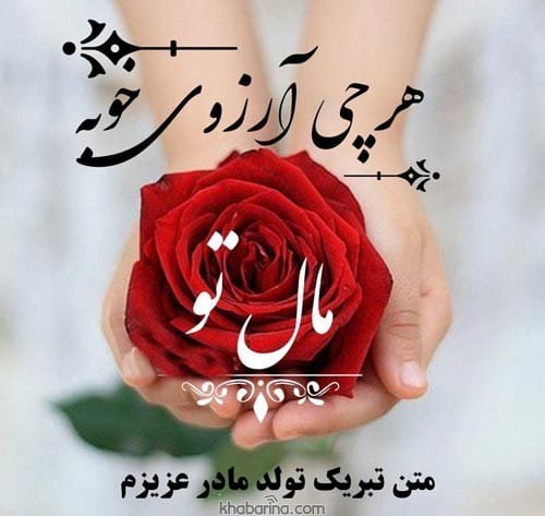 متن تبریک مادر مردادماهی
