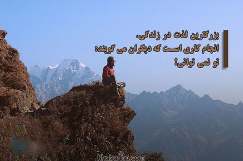 بهترین جملات انگیزشی 
