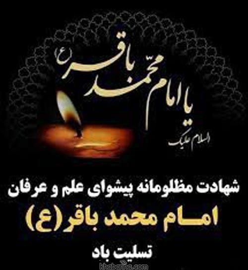 تسلیت شهادت امام محمد باقر
