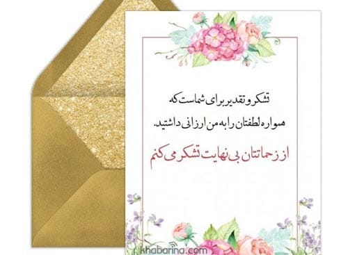 متن درباره قدردانی و تشکر