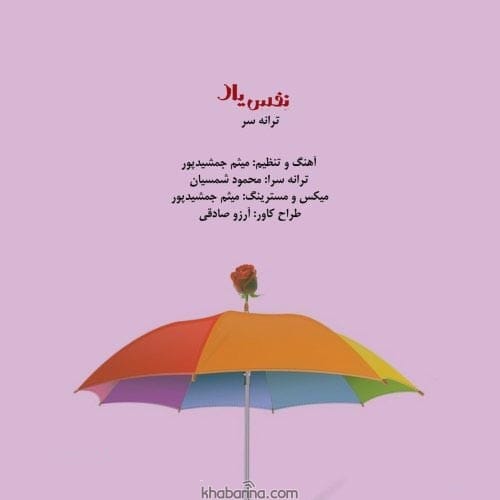 متن نفس یار